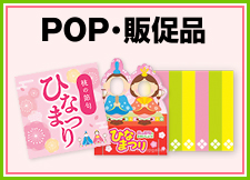 ひなまつりPOP・販促品を見る