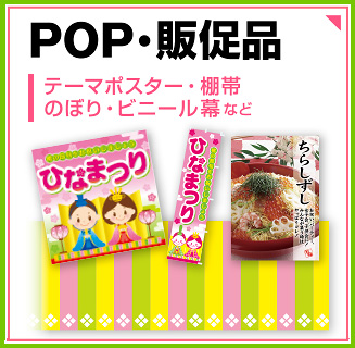 ひなまつりPOP・販促品品