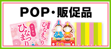 ひなまつりのPOP・販促品を見る