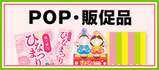 ひなまつりのPOP・販促品を見る