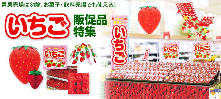 青果売場は勿論、お菓子・飲料売場でも使える！いちご販促品特集