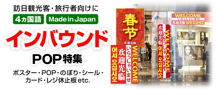 訪日観光客・旅行者向けに4ヵ国語 MadeinJapan　インバウンドPOP特集（ポスター・POP・のぼり・シール・カード・レジ休止板etc.）