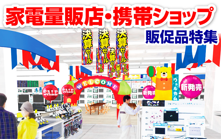 家電量販店・携帯ショップ向け販促品特集