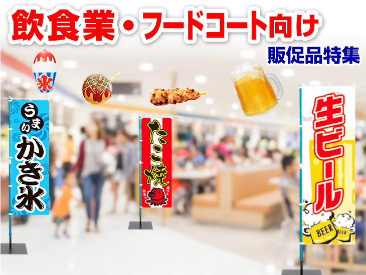 飲食業・フードコート向け販促品特集