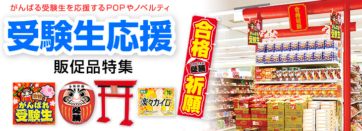 がんばれ受験生応援POP特集