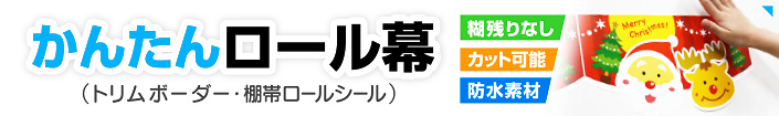 かんたんロール幕特集を見る