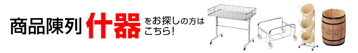 商品陳列什器をお探しの方はこちら