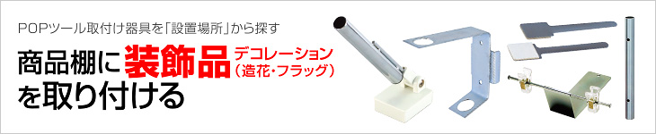 商品棚に装飾品（造花やフラッグ）を取り付ける