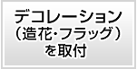 窓に取付