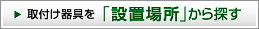取付け器具を「設置場所」から探す
