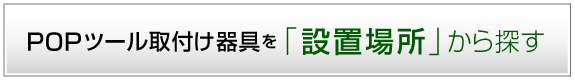POPツール取付け器具を「設置場所」から探す