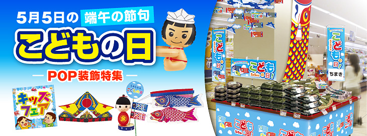 こどもの日POP装飾特集