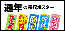 通年の長尺ポスター