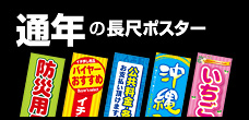 通年の長尺ポスター