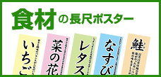 食材の長尺ポスター