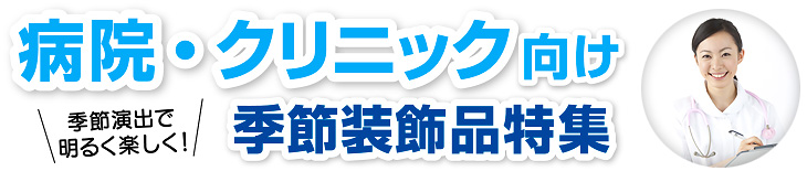 病院・クリニック向け季節装飾品特集