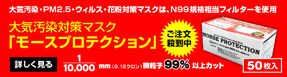大気汚染対策マスク　モースプロテクションについて詳しく見る