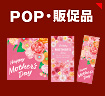 母の日 POP・販促品|ポスター類・棚帯・タペストリー・のぼり・ビニール幕他