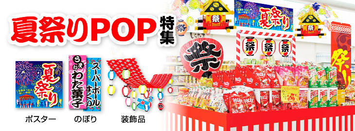 夏祭りPOP特集