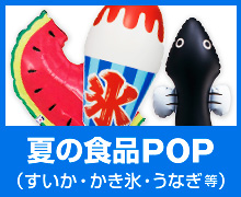 夏の食品POP