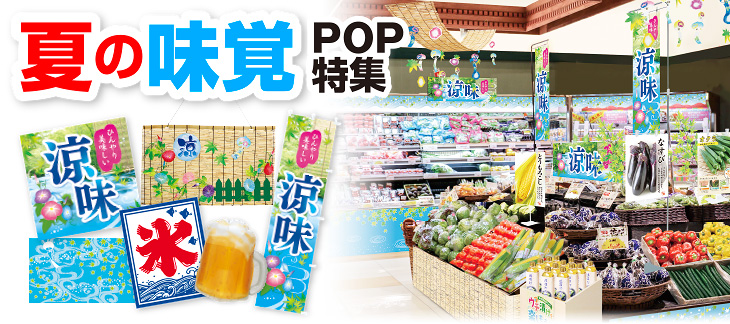 夏の味覚POP特集