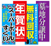 イベント・墓地のぼりイメージ