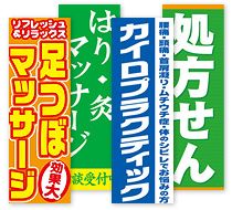 マッサージ・ドラックのぼりイメージ