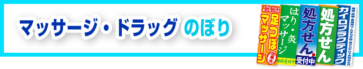 マッサージ・ドラッグのぼり