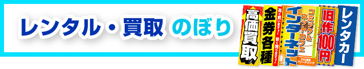 レンタルショップ・買取のぼり