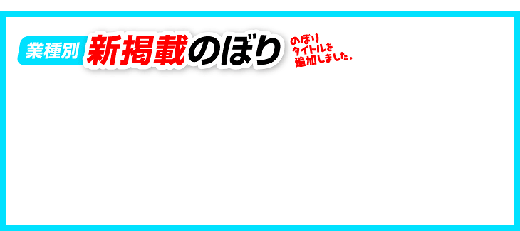 業種別 新掲載のぼり（新タイトルを追加しました）