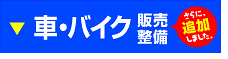 車・バイク販売整備のぼり