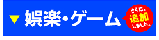 娯楽・ゲーム・アミューズメントのぼり