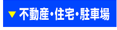 不動産・住宅・駐車場のぼり