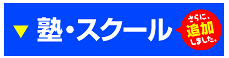 塾・スクール・教育のぼり