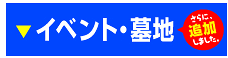 イベント・墓地のぼり