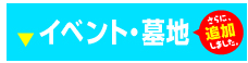 イベント・墓地のぼり