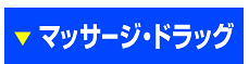 マッサージ・ドラッグのぼり