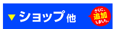 ショップ関連のぼり