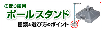 のぼり旗用ポールスタンド種類と選び方のポイントを見る