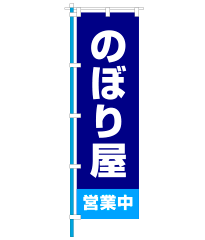 看板としての、のぼり例