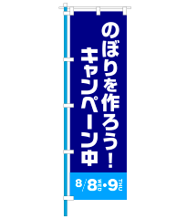 宣伝としての、のぼり例