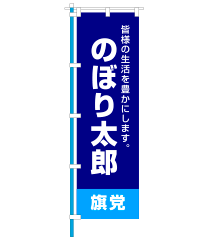 応援としての、のぼり例