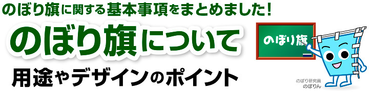 のぼり旗に関する基本事項についてまとめました！のぼり旗について 用途やデザインのポイント