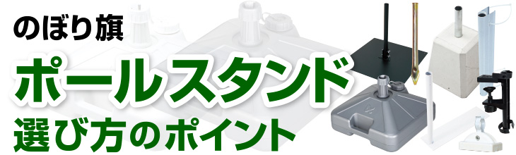 「ポールスタンド」選び方のポイント