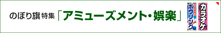 のぼり旗特集「アミューズメント・娯楽」を見る