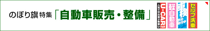 のぼり旗特集「自動車販売・整備」を見る