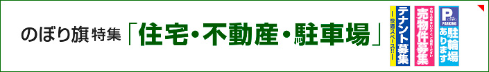 のぼり旗特集「住宅・不動産・駐車場」を見る