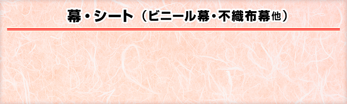 幕・シート（ビニール幕・不織布幕他）