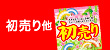 「初売り・新春初売り」「新春大売出し」