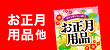 「おせち」「お正月用品・お正月料理」「七草粥」